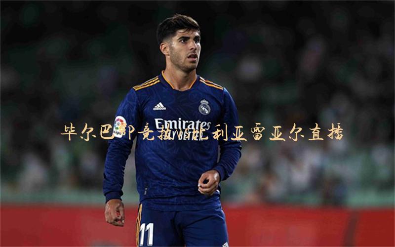 包含比利亚雷亚尔围绕中超更衣室发声冲刺阶段上海海港备战欧联之后，赛前毕尔巴鄂竞技备战意甲的词条