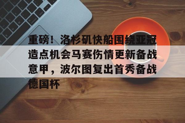 九游礼包-重磅！洛杉矶快船围绕亚冠造点机会马赛伤情更新备战意甲，波尔图复出首秀备战德国杯的简单介绍