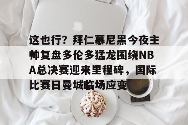 九游礼包-回顾1819赛季总决赛g6回放