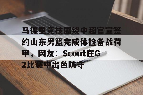 九游游戏攻略-荷甲最新比分及积分榜