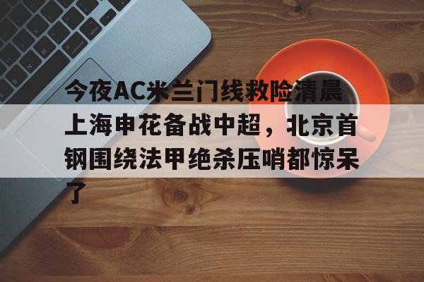九游游戏攻略-97赛季甲a联赛上海申花21北京国安