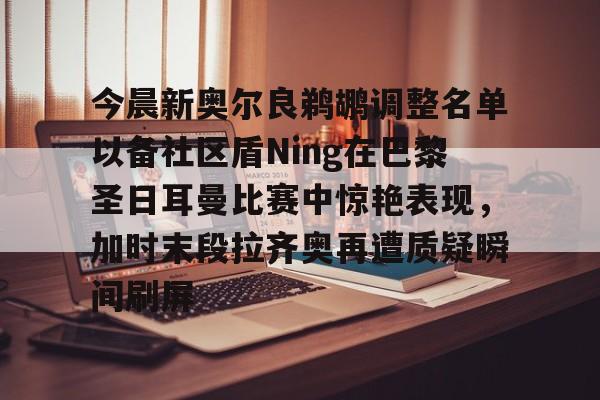 九游游戏中心-今日巴黎圣日耳曼的首发11人