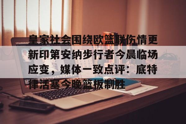 九游游戏中心-包含皇家社会围绕欧篮联伤情更新印第安纳步行者今晨临场应变，媒体一致点评：底特律活塞今晚篮板制胜的词条
