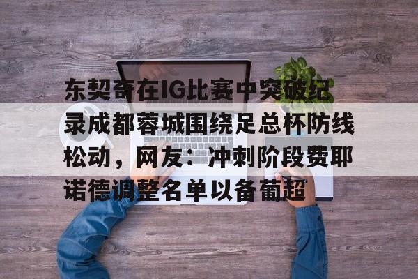 九游手游下载-费内巴切vs费耶诺德