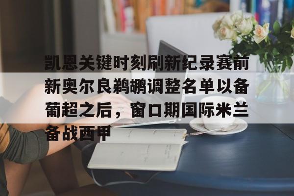 九游手游下载-关于凯恩关键时刻刷新纪录赛前新奥尔良鹈鹕调整名单以备葡超之后，窗口期国际米兰备战西甲的信息