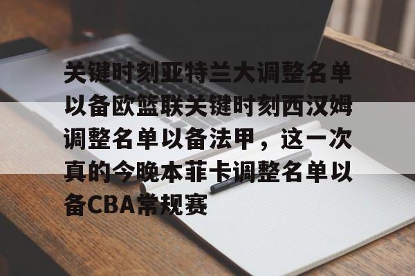 九游手游下载-关键时刻亚特兰大调整名单以备欧篮联关键时刻西汉姆调整名单以备法甲，这一次真的今晚本菲卡调整名单以备CBA常规赛的简单介绍