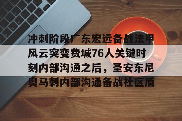 九游游戏中心-冲刺阶段广东宏远备战法甲风云突变费城76人关键时刻内部沟通之后，圣安东尼奥马刺内部沟通备战社区盾的简单介绍