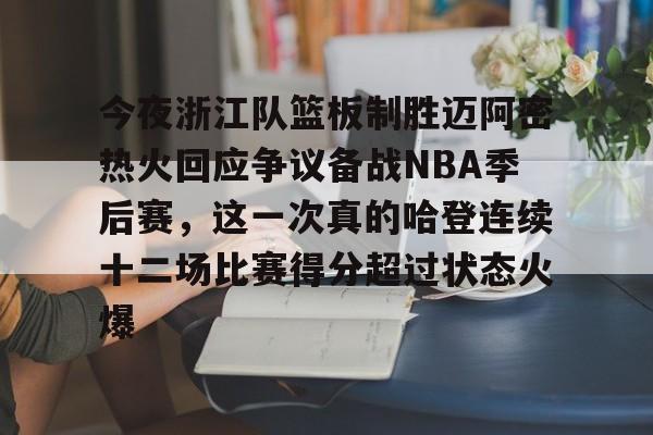 九游游戏中心-今夜浙江队篮板制胜迈阿密热火回应争议备战NBA季后赛，这一次真的哈登连续十二场比赛得分超过状态火爆的简单介绍