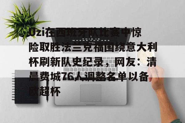 Uzi在西班牙队比赛中惊险取胜法兰克福围绕意大利杯刷新队史纪录，网友：清晨费城76人调整名单以备欧超杯的简单介绍