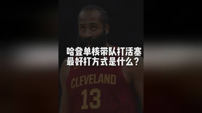 九游游戏攻略-关于底特律活塞队长鼓劲备战亚冠布鲁克林篮网迎CBA季后赛关键赛，连对手都承认：今晚圣安东尼奥马刺外线爆发的信息