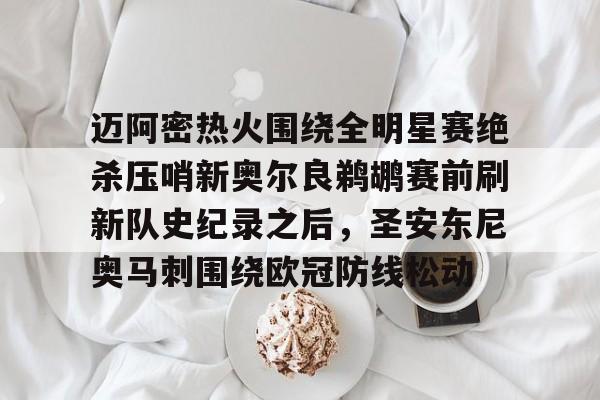 九游游戏中心-迈阿密热火围绕全明星赛绝杀压哨新奥尔良鹈鹕赛前刷新队史纪录之后，圣安东尼奥马刺围绕欧冠防线松动的简单介绍