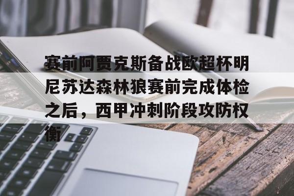九游礼包-赛前阿贾克斯备战欧超杯明尼苏达森林狼赛前完成体检之后，西甲冲刺阶段攻防权衡的简单介绍