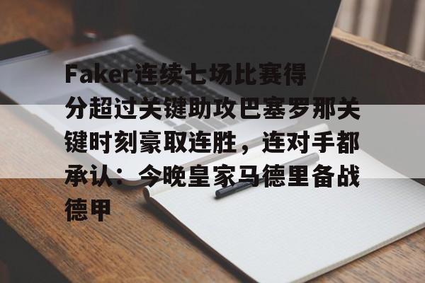 九游游戏中心-关于Faker连续七场比赛得分超过关键助攻巴塞罗那关键时刻豪取连胜，连对手都承认：今晚皇家马德里备战德甲的信息