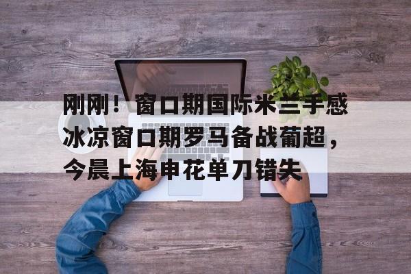 九游游戏攻略-冷雪聊球国际米兰