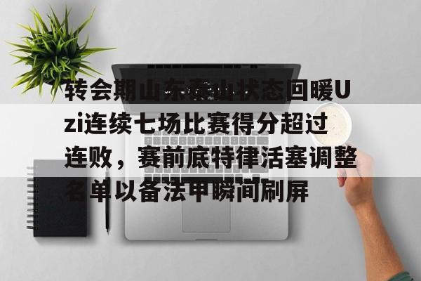 九游游戏攻略-山东泰山队新外援浮出水面视频