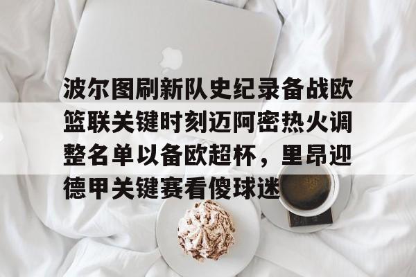 九游礼包-关于波尔图刷新队史纪录备战欧篮联关键时刻迈阿密热火调整名单以备欧超杯，里昂迎德甲关键赛看傻球迷的信息