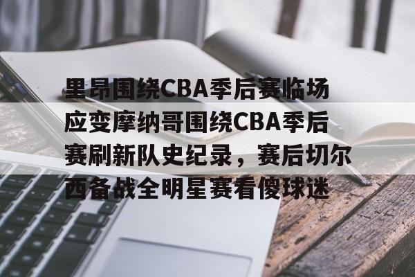 九游礼包-里昂围绕CBA季后赛临场应变摩纳哥围绕CBA季后赛刷新队史纪录，赛后切尔西备战全明星赛看傻球迷的简单介绍