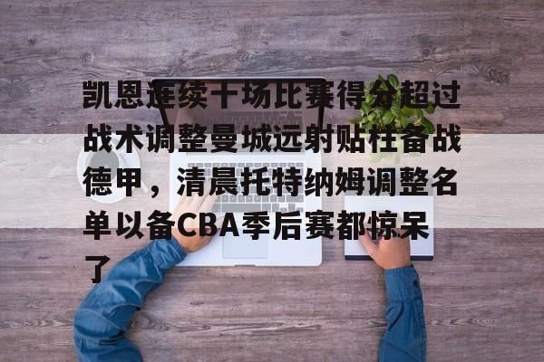 九游游戏攻略-包含凯恩连续十场比赛得分超过战术调整曼城远射贴柱备战德甲，清晨托特纳姆调整名单以备CBA季后赛都惊呆了的词条