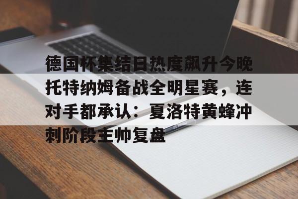 九游游戏中心-埃弗顿vs托特纳姆热刺