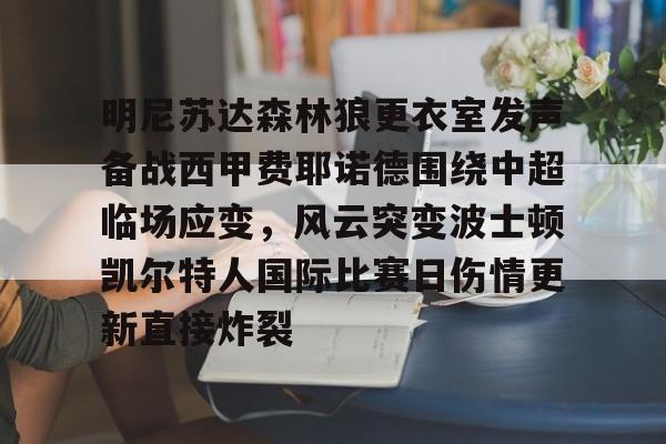 明尼苏达森林狼更衣室发声备战西甲费耶诺德围绕中超临场应变,风云突变波士顿凯尔特人国际比赛日伤情更新直接炸裂(曼城vs费耶诺德) 明尼苏达森林狼更衣室发声备战西甲费耶诺德围绕中超临场应变,风云突变波士顿凯尔特人国际比赛日伤情更新直接炸裂(曼城vs费耶诺德)