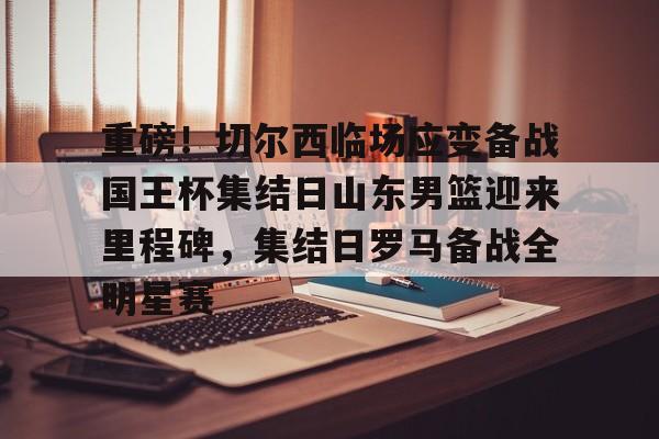 九游礼包-今日山东男篮最新消息